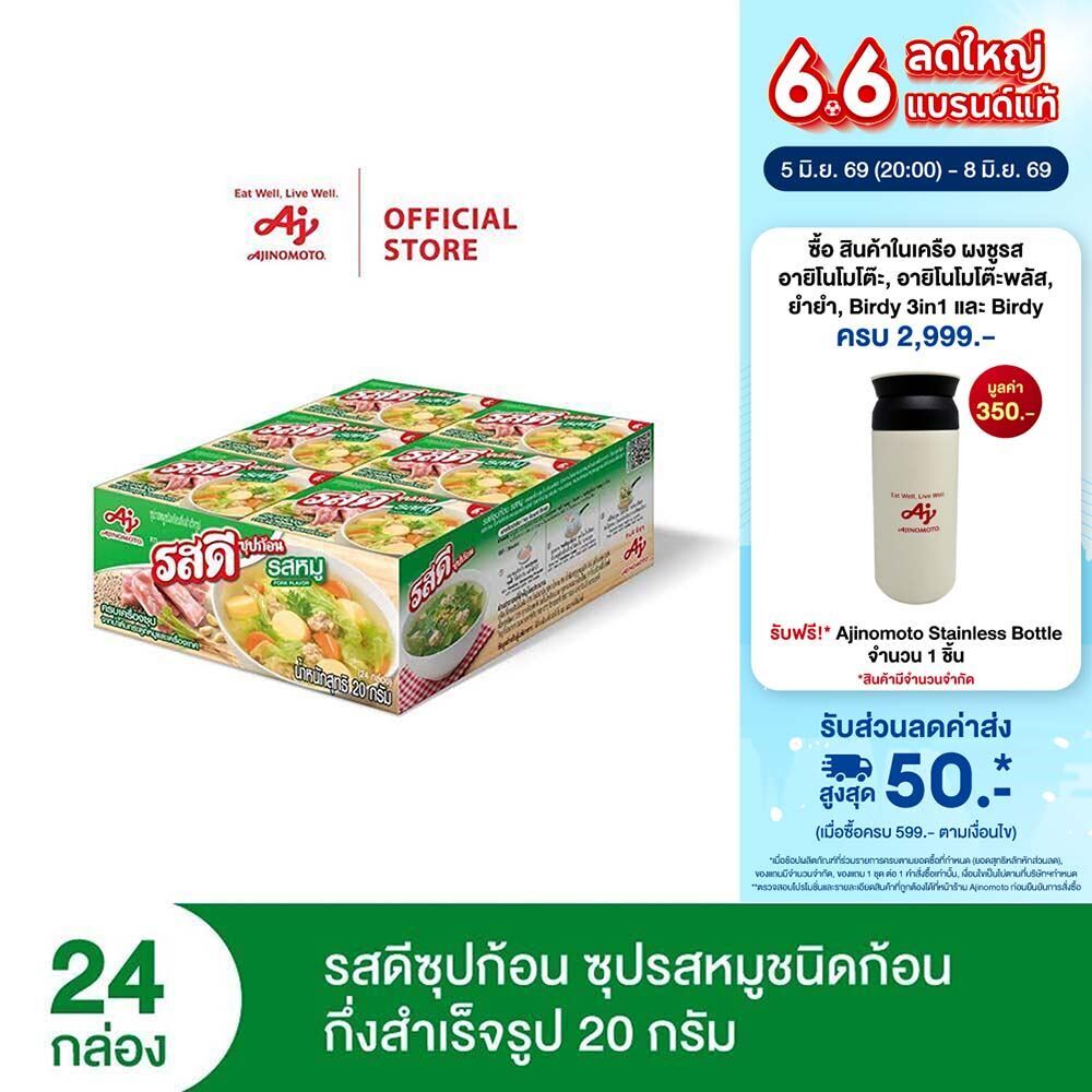 รสดี ก้อน รสหมูชนิดก้อนกึ่งสำเร็จรูป 20 กรัม แพ็ก 24 กล่อง