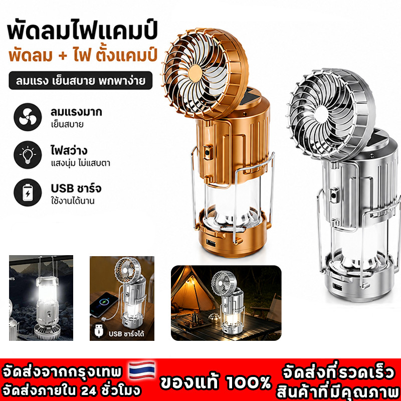 โคมไฟแคมป์ปิ้งพร้อมพัดลม LED พัดลมไฟฟ้า Solar โคมไฟ ไฟฉาย ตะเกียงโซล่า 3in1พกพาสะดวก ไฟฉุกเฉิน ชาร์จไฟบ้านและโซล่าเซล์ เ
