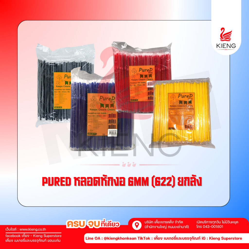 หลอดหักงอ 6mm 622 ห่อฟิล์ม สีน้ำเงิน สีแดง สีดำ สีเหลือง Pure D เพียวดี(ยกลัง)