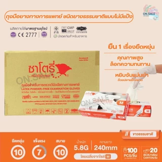 ถุงมือแพทย์สีขาว ศรีตรังโกลฟส์-ซาโตรี่ ชนิดมีแป้ง/ไม่มีแป้ง (ยกลัง - 20 กล่อง) - ออกใบกำกับภาษีได้