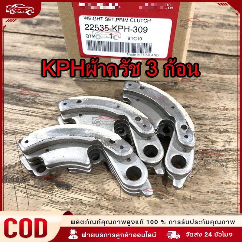 ผ้าครัช 3 ก้อน  WAVE125 ก่อนปี 2023, DREAM125 คาร์บูร์, WAVE125i ปลาวาฬ (22535-KPH-309)