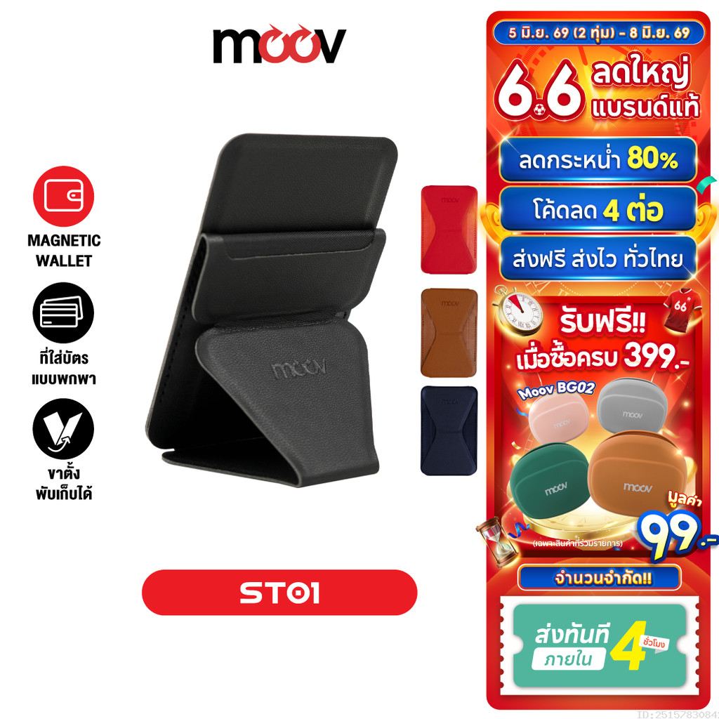 [ส่งไว] Moov ST01 Magnetic Wallet & Stand ขาตั้งโทรศัพท์ แม่เหล็ก ที่ตั้งมือถือ Cardholder ที่ใส่บัตร