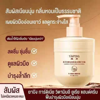 【ซื้อ 1 แถม 1】 ครีมทามือเท้า YAPING กลิ่นการ์เดเนียหอม บำรุงลึก ชุ่มชื้นยาว ลดผิวแห้งหมองคล้ำ 300ml*2