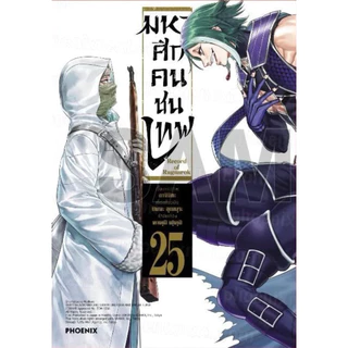 [เล่ม 27 ส่งปลายสิงหา]มหาศึกคนชนเทพ เล่ม 1-24 กรุตำนานลิโป้ ขุนพลผงาดฟ้า 1-7 แจ็ค 1-7 ศึกต้องห้าม[แยกเล่ม][การ์ตูน] ใหม่