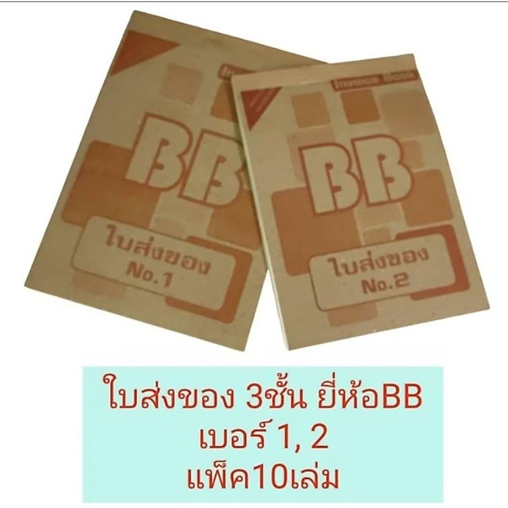 ใบส่งของ BB 3ชั้น No. 1, 2 แพ็ค10เล่ม