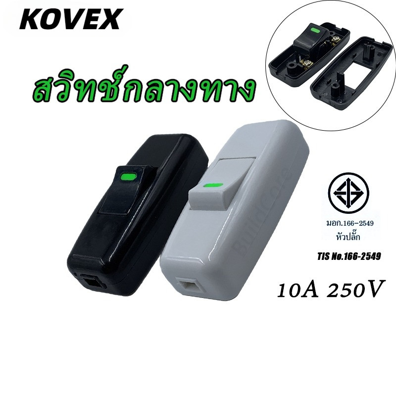 สวิทช์กลางทาง สวิตช์กลางทาง สวิตช์ไฟ สวิตช์กลางสาย ทองเหลืองแท้ 10A 250V KOVEX