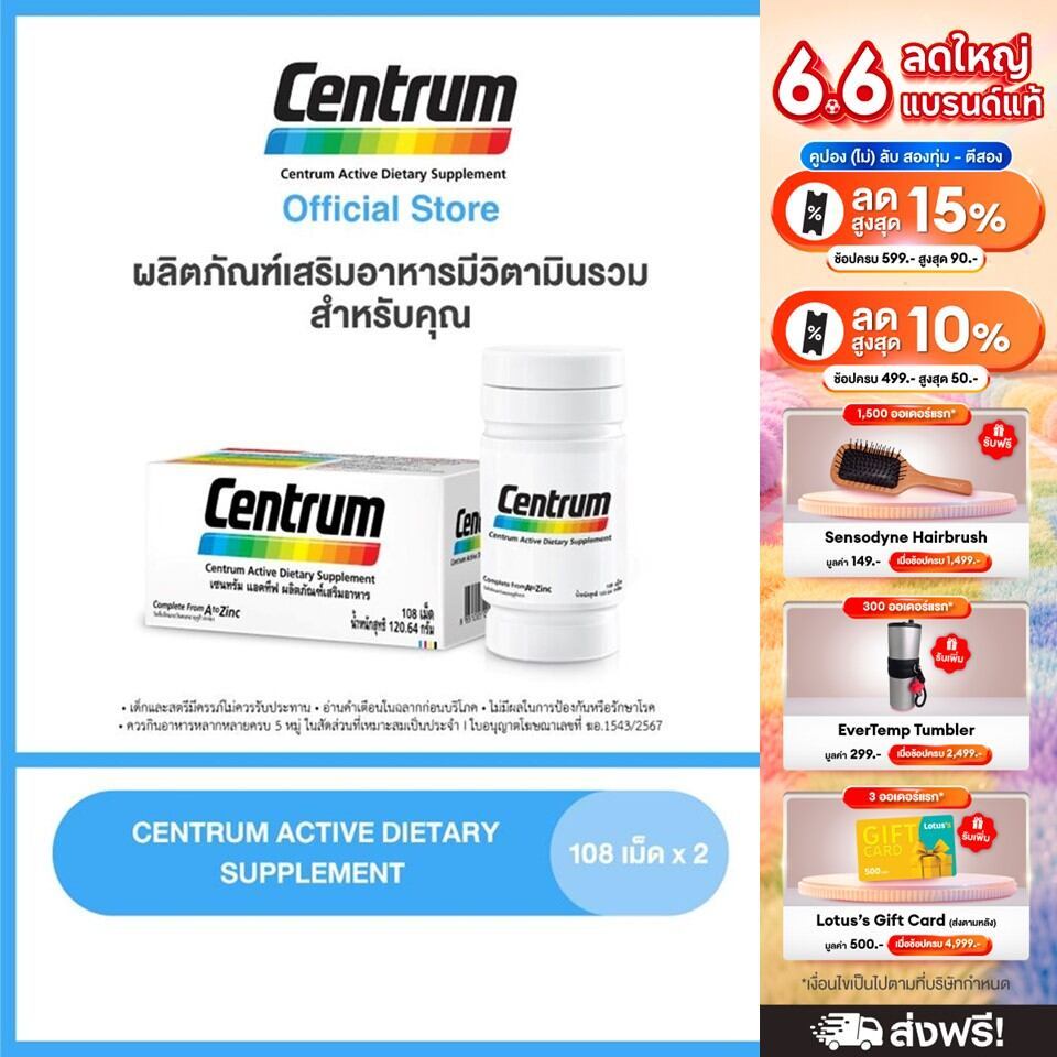 [ส่งฟรี] CENTRUM ACTIVE DIETARY SUPPLEMENT 108sx2 เซนทรัม ผลิตภัณฑ์เสริมอาหาร วิตามินรวม สำหรับทุกคน 108เม็ด แพ็ค2