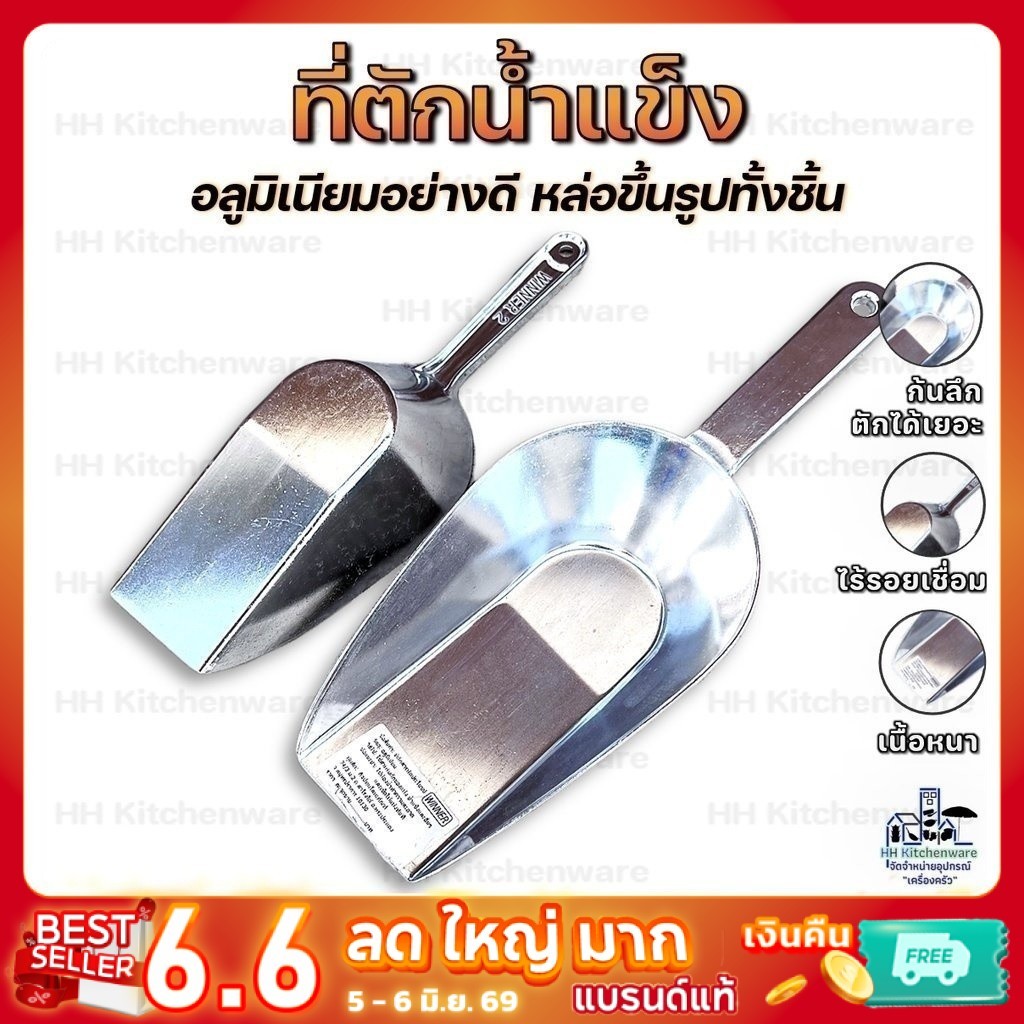 ที่ตักน้ำแข็ง เนื้ออลูมิเนียม อย่างหนา ยี่ห้อ WINNER ใช้ได้หลายวัตถุประสงค์