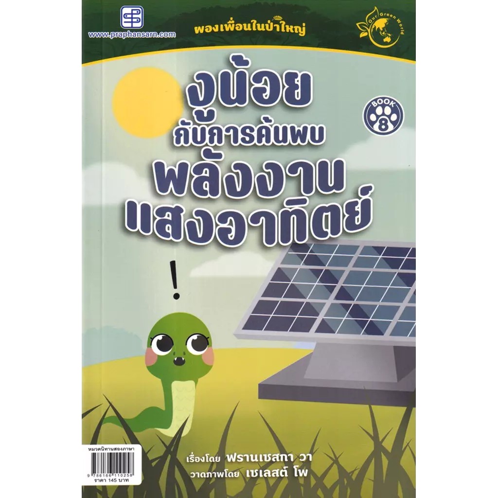 Bundanjai (หนังสือเด็ก) งูน้อยกับการค้นพบพลังงานแสงอาทิตย์