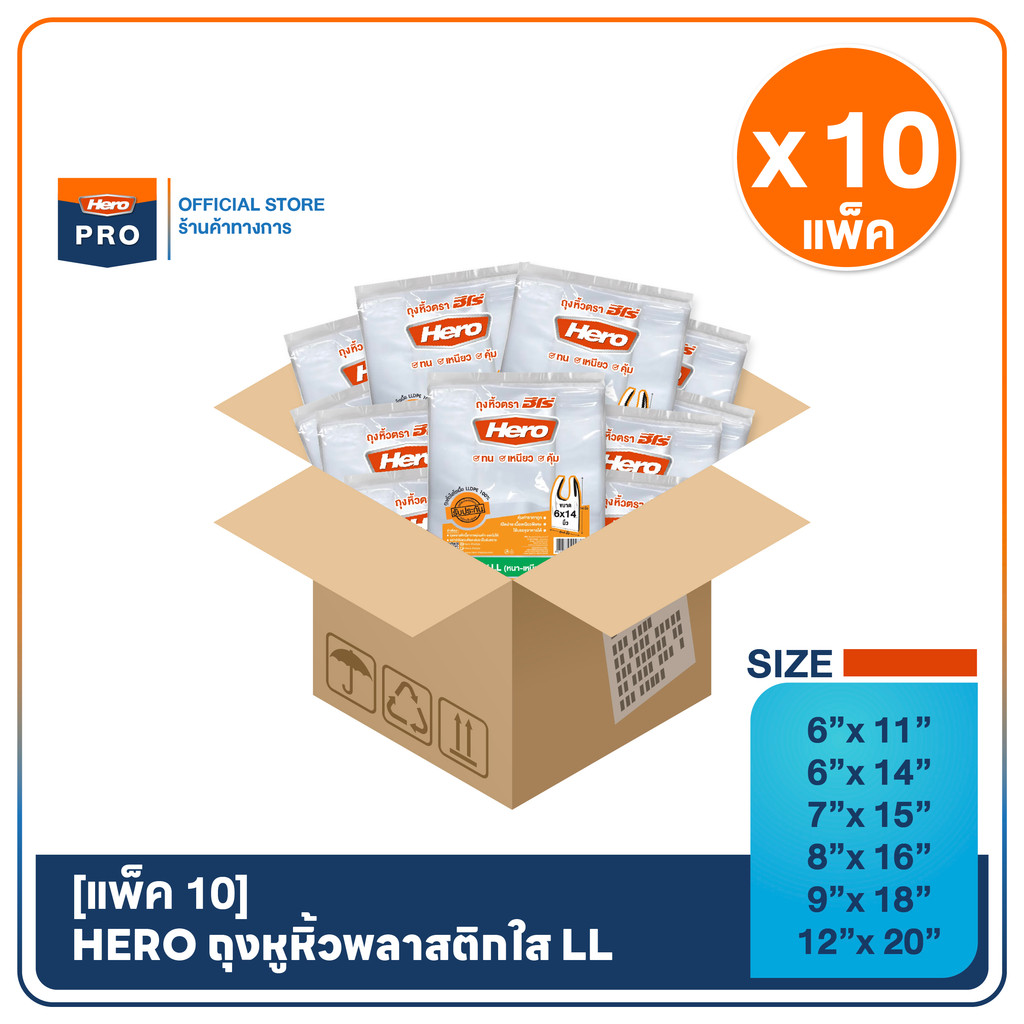 [แพ็ค 10] Hero ถุงหูหิ้วใส LL ขนาด 500 กรัม