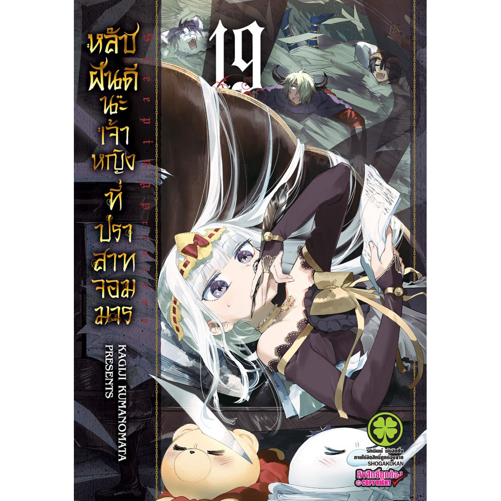 (เล่ม 19 พร้อมส่ง)หลับฝันดีนะเจ้าหญิงที่ปราสาทจอมมาร เล่ม 1-18 [แยกเล่ม] ใหม่ มือหนึ่ง