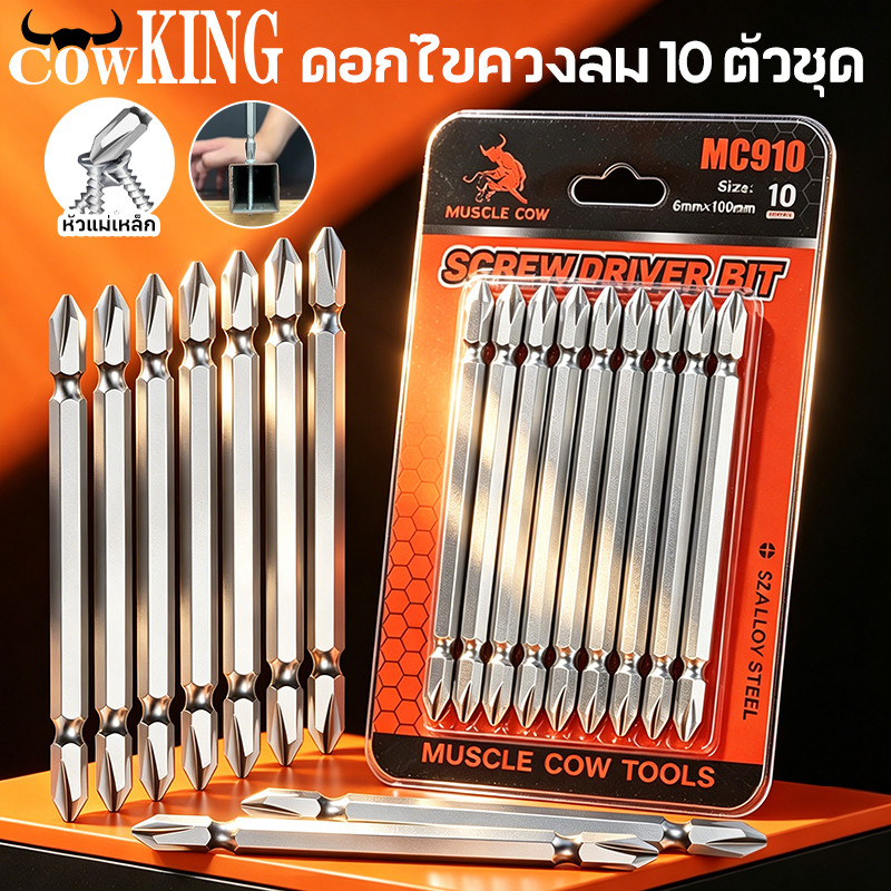 COW KING ดอกไขควงแฉก ชุดดอกไขควง ดอกไขควงไฟฟ้า ชนิดเหล็ก S2 แบบ PH2 หัวแฉกมีแม่เหล็ก ปลายสองด้าน 1ชุดมี 5 ชิ้น