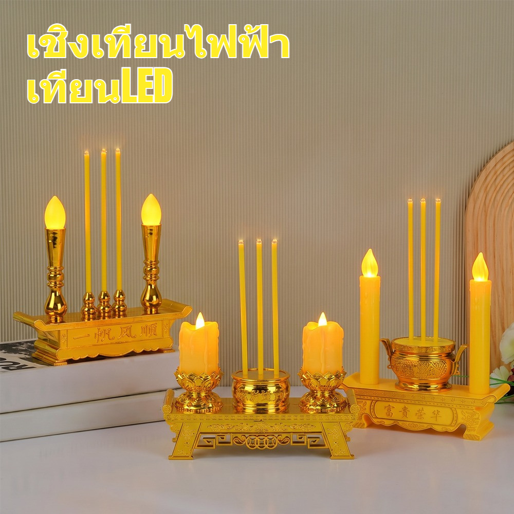 เชิงเทียนไฟฟ้า เทียน LED เหมาะสำหรับพิธีบูชา แก้บน และถวายพระ มาพร้อมแบตเตอรี่