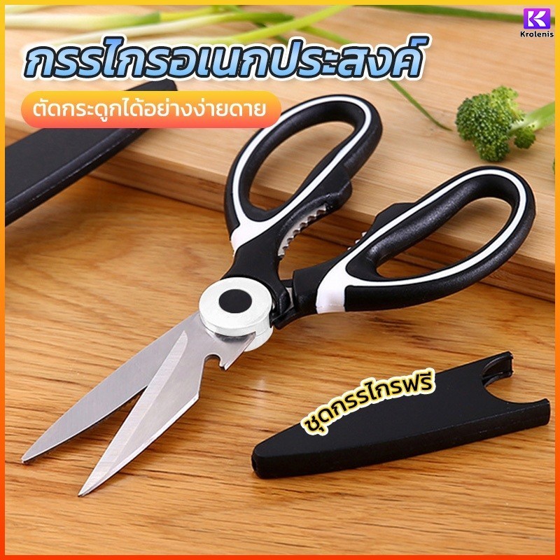 K.L. กรรไกรครัวอเนกประสงค์ กรรไกรสแตนเลสสำหรับใช้ในบ้าน ตัดกระดูกไก่และปลาหรือเนื้อ