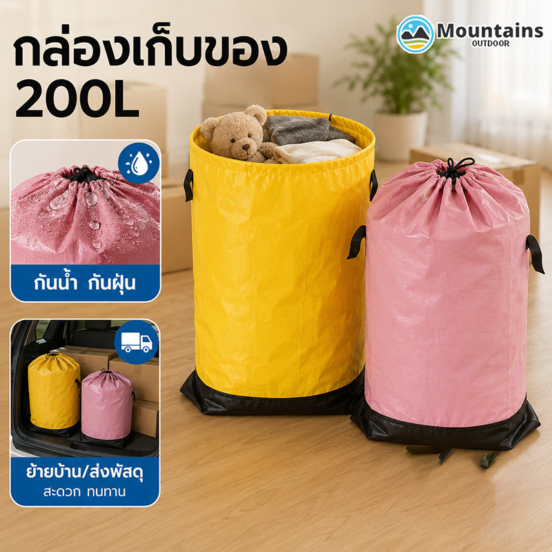 กล่องเก็บของ 200L กระเป๋าใส่ของ ถุงย้ายบ้าน กันน้ำและกันฝุ่น เหมาะสำหรับย้ายบ้าน/ส่งพัสดุ