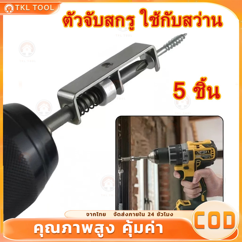 🔧5PCS🔧ตัวจับสกรูไม่ต้องจับ ใช้กับสว่าน/ไขควงไฟฟ้า จับแน่น ขันไว งานช่าง DIY