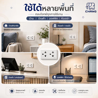 เลือกแบบ Chang ชุดฝา 1-3 ช่อง พร้อม ปลั๊ก ปลั๊กกราวด์คู่ และ สวิตส์ หรี่ไฟ เสียบสาย16A 250V พร้อมบล็อก ขนาด 2 × 4 นิ้ว