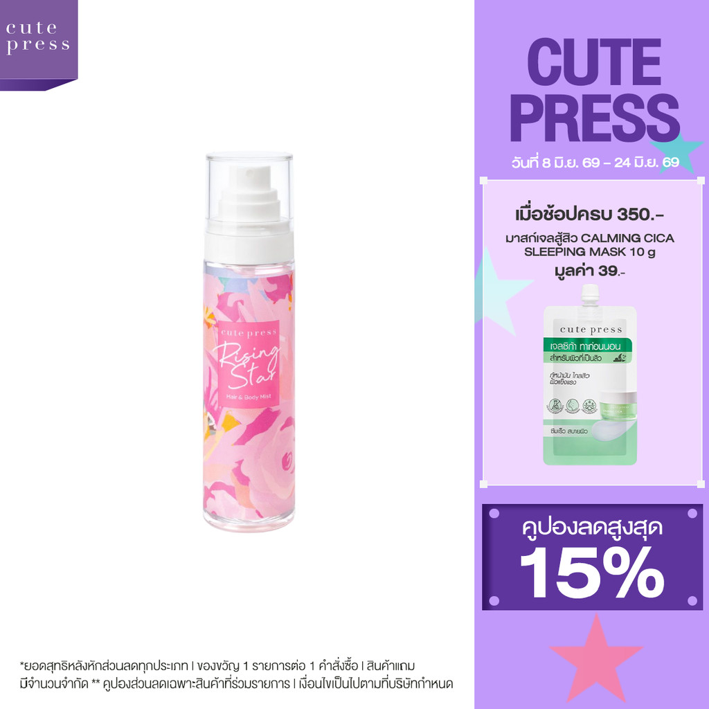 CUTE PRESS สเปรย์ฉีดผมและผิวกาย RISING STAR HAIR AND BODY MIST 95 มล.