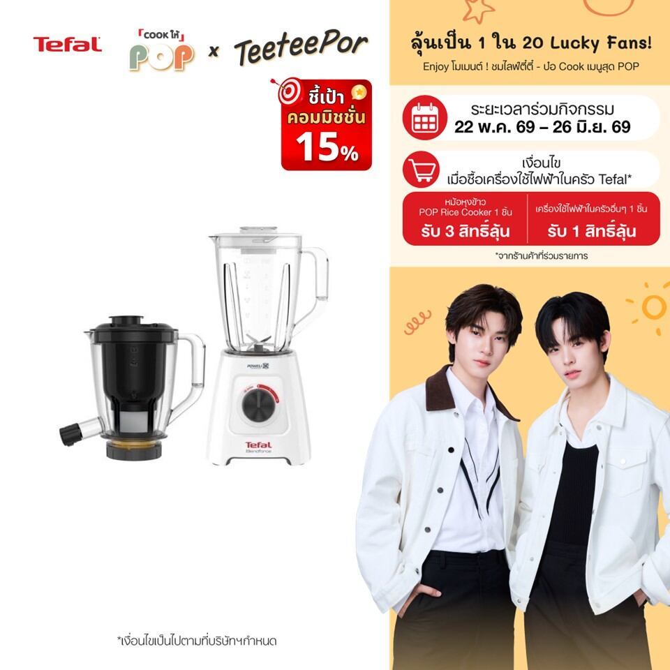 [ลุ้น ตี๋ตี๋ป๋อ Lucky Fans] Tefal เครื่องปั่นและสกัดน้ำผักผลไม้ 2 ระบบในเครื่องเดียว Blendforce 2 in 1 รุ่น BL42Q166