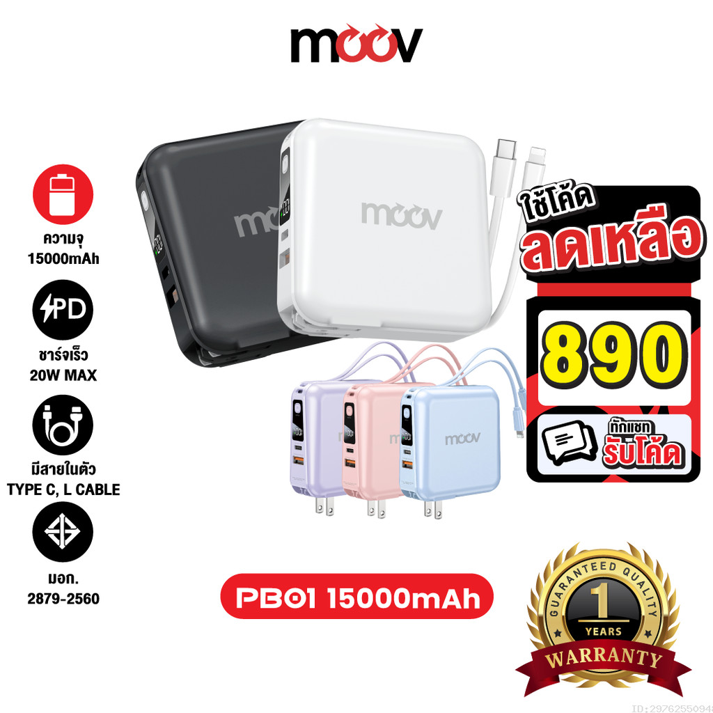 [แพ็คส่ง 1 วัน] Moov PB01 (W1501) แบตสำรอง 15000mAh ชาร์จเร็ว Powerbank พาวเวอร์แบงค์ Fast Charge มีสายชาร์จ