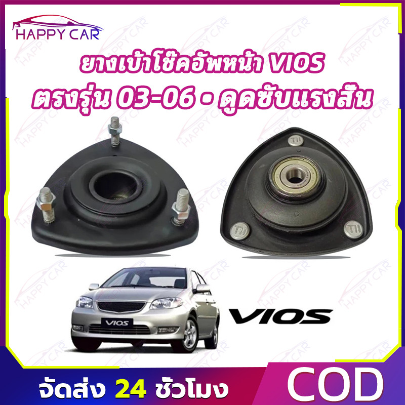 COD เบ้าโช๊คหน้า ยางรองโช๊คอัพ สำหรับรถ VIOS วีออส 2003-2006 ขนาดพอดีติดตั้งง่าย