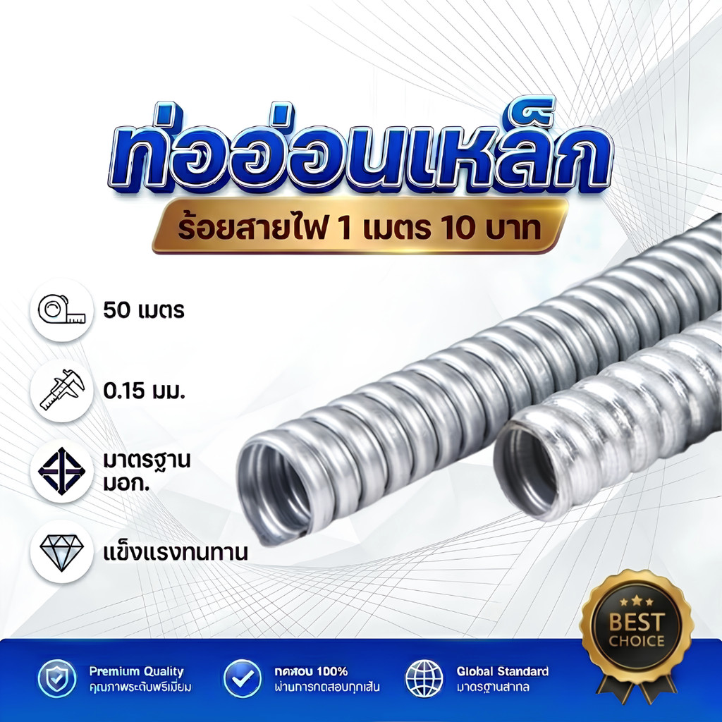 ท่ออ่อนเหล็ก 1 เมตร 10 บาท ท่อร้อยสายไฟ ท่อเฟล็ก เลือกความยาวตามที่ต้องการ FLEXIBLE METAL CONDUIT