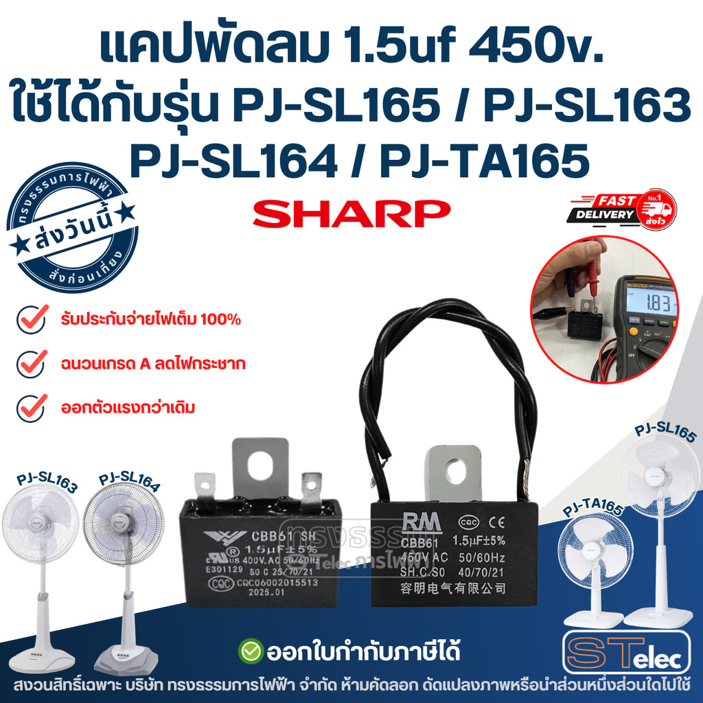 แคปพัดลม คอนเดนเซอร์พัดลม Sharp 1.5uf 450V แบบเหลี่ยม มีสายไฟ ใช้ได้กับรุ่น PJ-SL163, SL164, SL165, 
