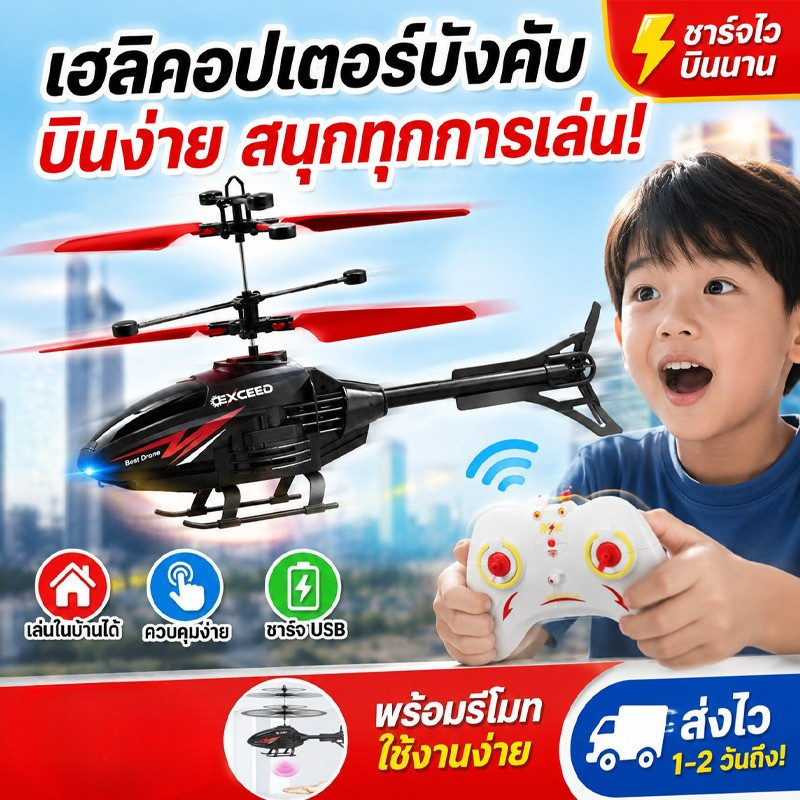 เฮลิคอปเตอร์ โดรนบังคับ เครื่องบินบังคับวิทยุ ของเล่นเสริมการเรียนรู้เด็ก รีโมตคอนโทรล