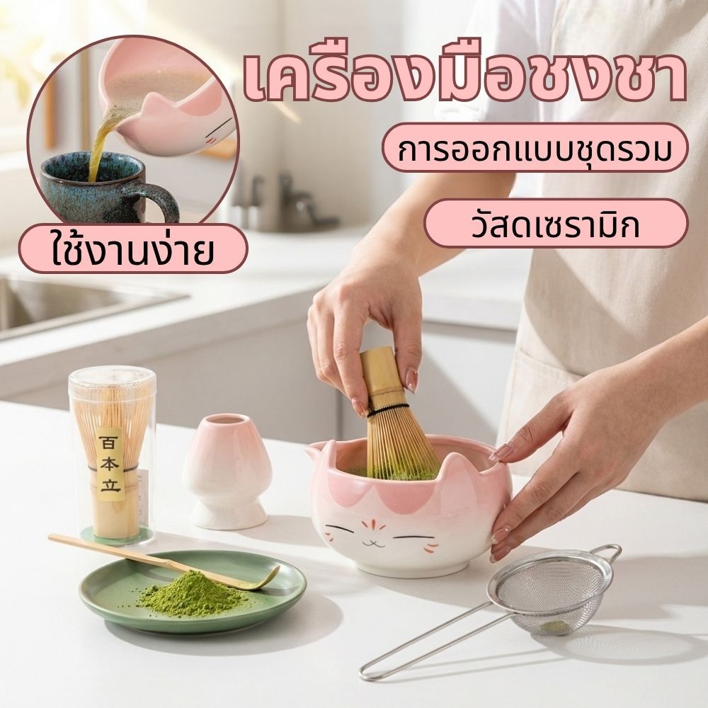 ชุดชามมัทฉะ 5ชิ้น 7ชิ้น ถ้วยชงมัทฉะ ถ้วยชงชาเข   วัสดุคุณภาพสูง เซรามิก สแตนเลส ไม้ไผ