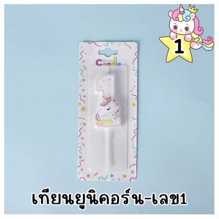 (ร้านไทย)เทียนตัวเลขวันเกิดสกรีนลายม้ายูนิคอร์นสุดน่ารัก