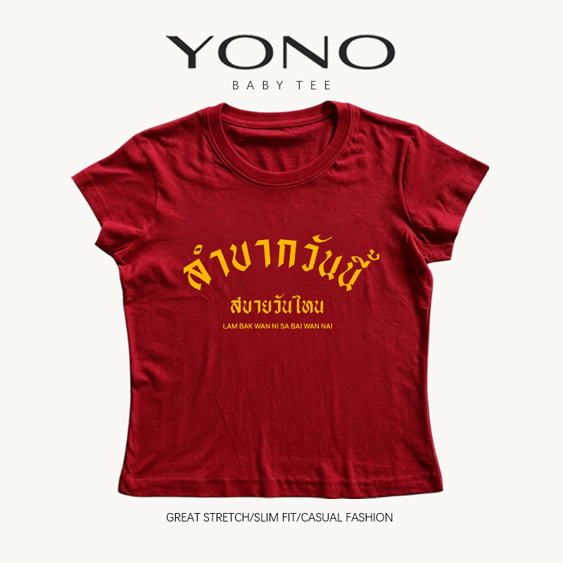 (พร้อมส่ง24ชม.) baby tee สีแดงไวน์ ลายคำคมไทย “ลำบากวันนี้ สบายวันไหน” ฟีลสตรีทวินเทจ ทรงเข้ารูป ใส่เท่