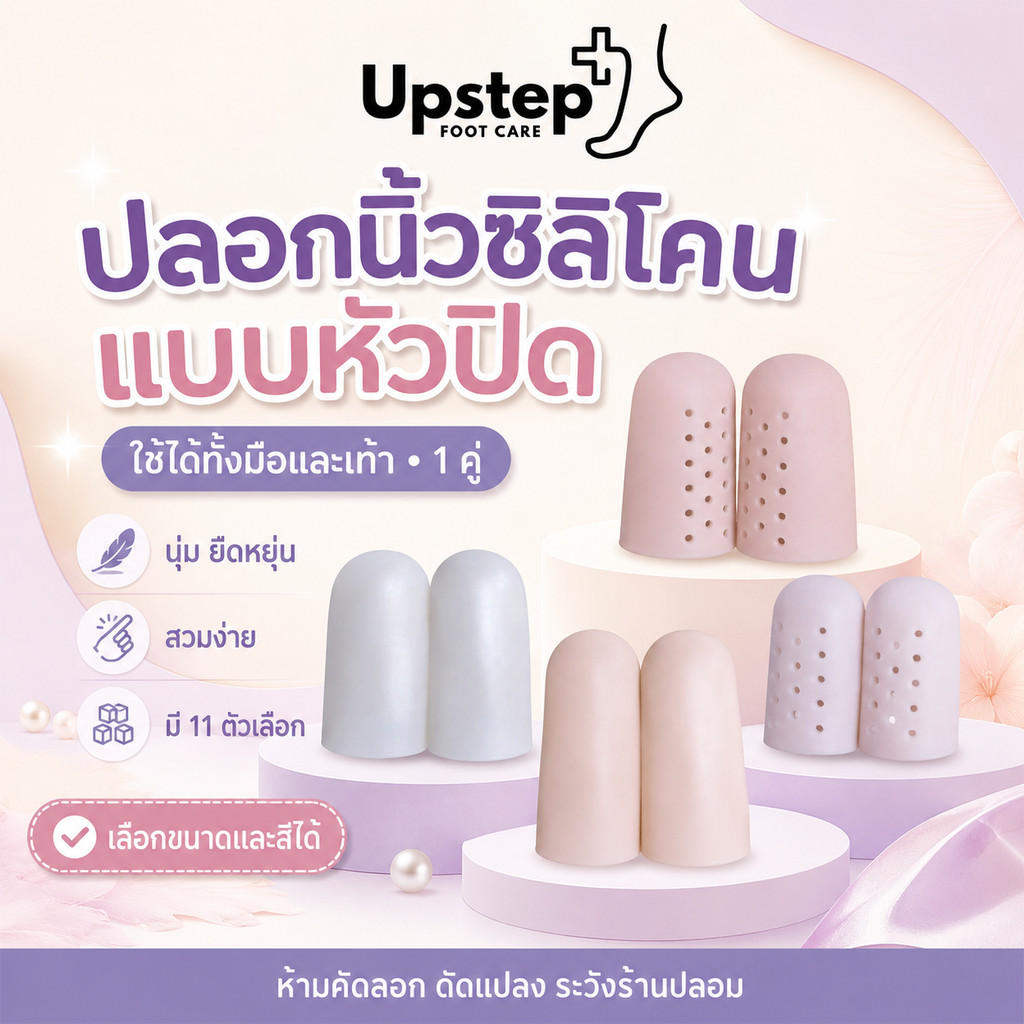 UPSTEP [1 คู่] ซิลิโคนสวมนิ้วแบบหัวปิด ปลอกนิ้วเท้า ใช้ได้ทั้งมือและเท้า หลายขนาด SL5154