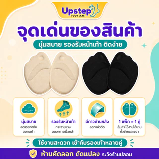 UPSTEP [1 คู่] แผ่นรองหัวเท้า มีกาวด้านหลัง สำหรับรองเท้าหุ้มปลายเท้า สีเบจ สีดำ SC33