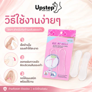 UPSTEP [1 คู่] เจลแปะหลังเท้า แผ่นรองส้นใส ช่วยลดการเสียดสี สำหรับรองเท้าหลวม รองเท้าคู่ใหม่ SL21