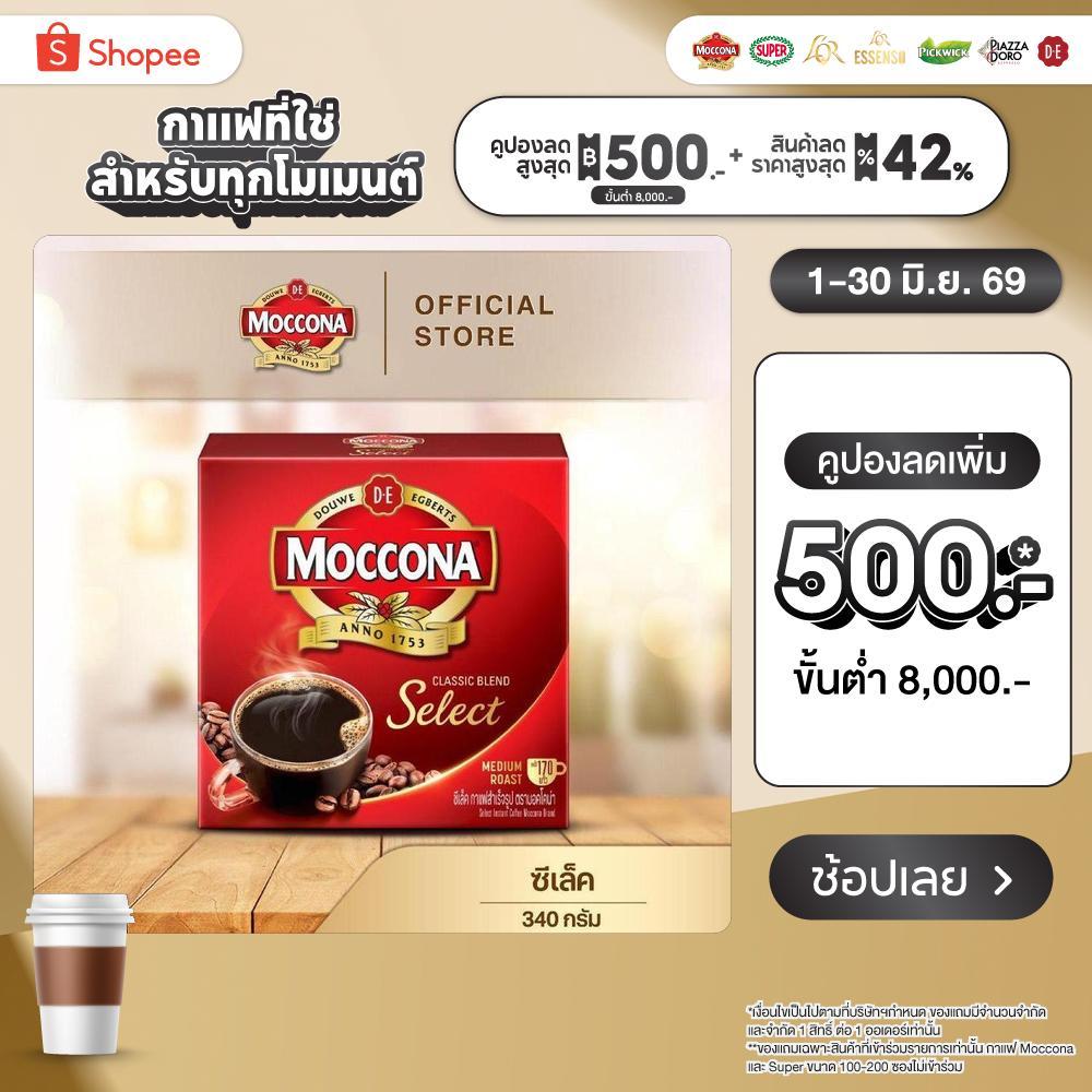 MOCCONA Select Instant Coffee มอคโคน่า ซีเล็ค กาแฟสำเร็จรูป ขนาด 340 กรัม
