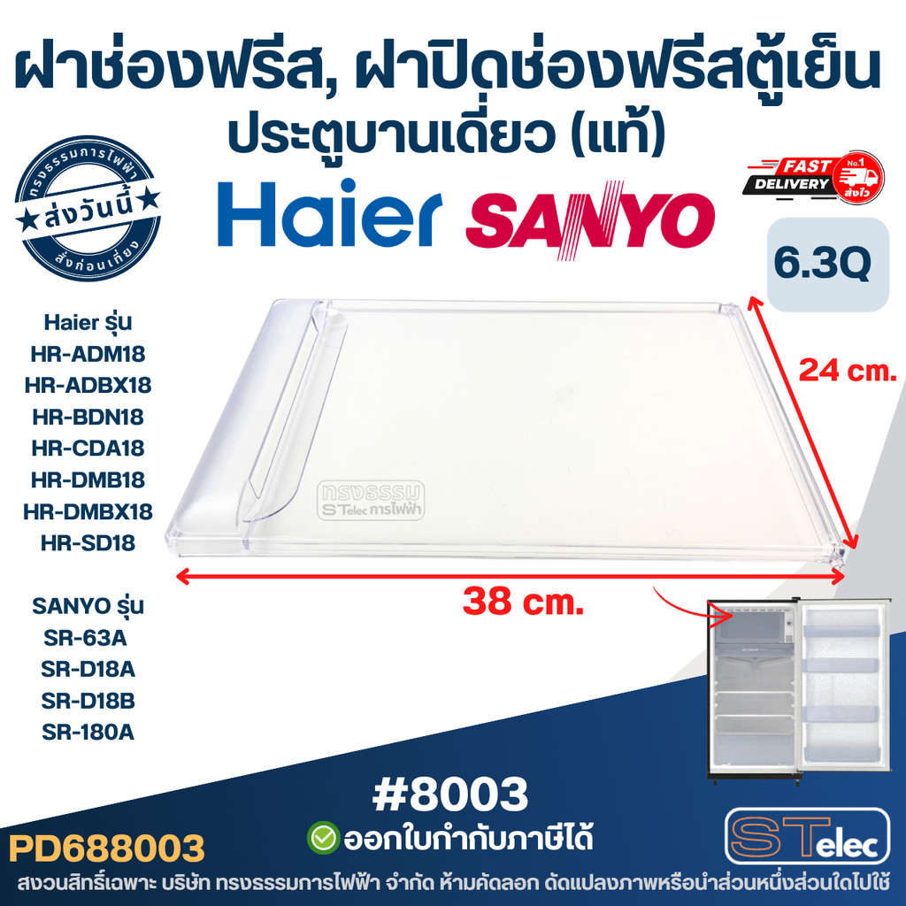 ฝาช่องฟรีส, ฝาปิดช่องฟรีสตู้เย็น Haier, Sanyo ขนาดตู้เย็น 6.3Q ประตูบานเดี่ยว (แท้) รุ่นHR-ADBX18, SR-185