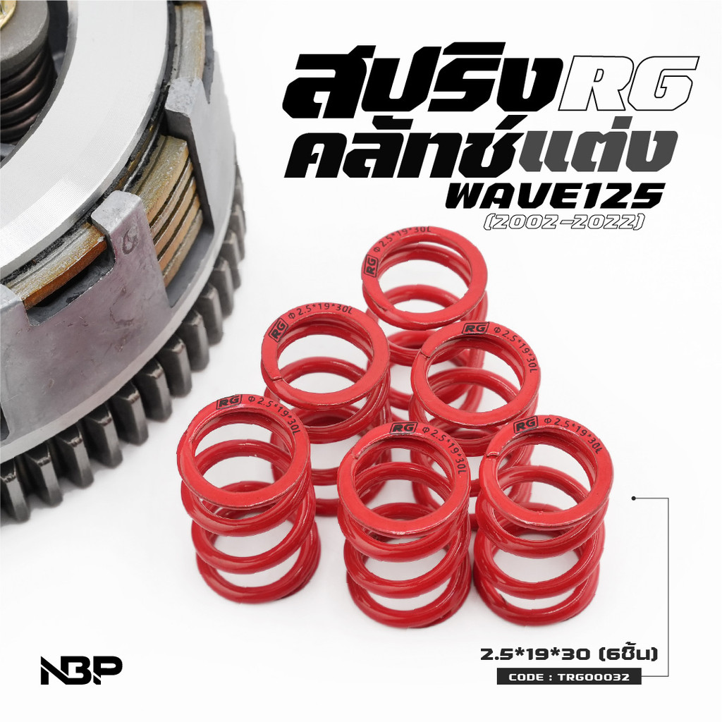 สปริงครัชRG แต่งพิเศษ Wave125 s/r/x/i บังลม/MSX/SONIC,DASH/Wave110i 2021+ สปริงแดงRG 1ชุดสปริง6ตัว