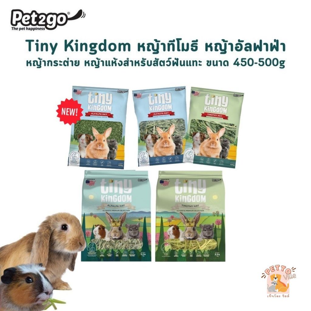 Tiny Kingdom หญ้าทีโมธี หญ้าอัลฟาฟ่า หญ้ากระต่าย หญ้าแห้งสำหรับสัตว์ฟันแทะ ขนาด 450-500 กรัม