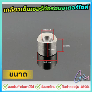 เกลียวเซ็นเซอร์ท่อรถมอเตอร์ไซค์ m12*1.25 แสตนเลส 304
