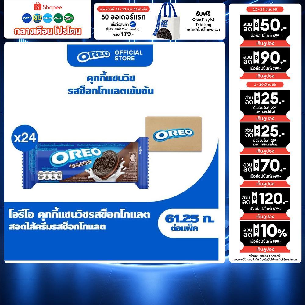 [ยกลัง 24 ห่อ] Oreo Chocolate โอรีโอ คุกกี้แซนวิชสอดไส้ครีม รสช็อกโกแลต 61.25g