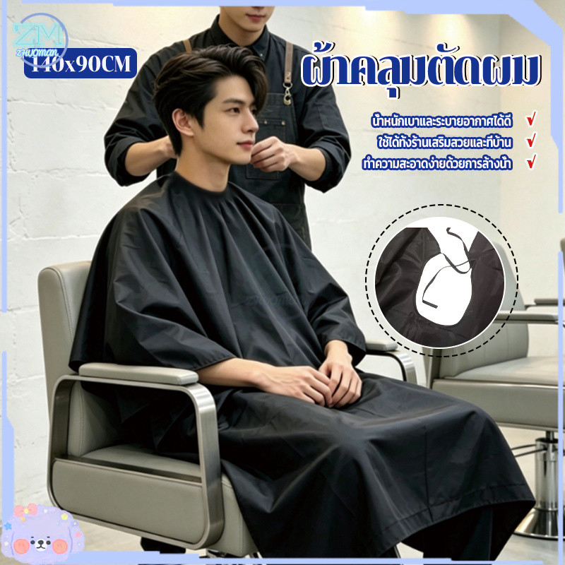 ผ้าคลุมตัดผม เสื้อคลุมตัดผม ผ้าคลุมตัวช่างตัดผม ทำผม กันเลอะ และทำความสะอาดด้วยการสะบัด 140 * 90 เซน