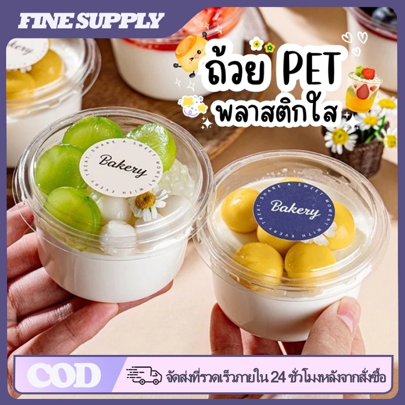 FINE 150ม./250มล ถ้วยขนมพร้อมฝาปิด ถ้วยพุดดิ้งพลาสติกใสแบบใช้แล้วทิ้ง กล่องเค้กขนาดเล็ก ถ้วยมูส ถ้วยไอศกรีม