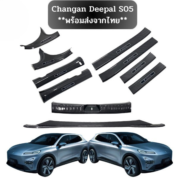**พร้อมส่งจากไทย**Changan Deepal S05 เหมาะสําหรับการดัดแปลงแถบธรณีประตู Deepal S05, แป้นเหยียบต้อนรั