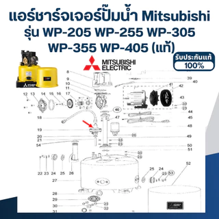 #A77 แอร์ชาร์จเจอร์ปั๊มน้ำ Mitsubishi Pn.H02301Q00 รุ่น WP-205 WP-255 WP-305 WP-355 WP-405 (แท้)