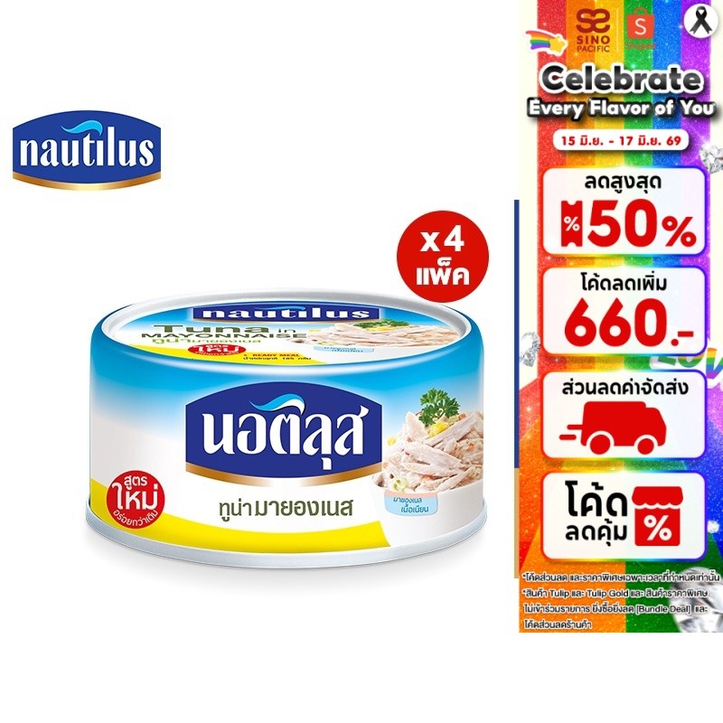 [แพ็ก 4] Nautilus Tuna In Mayonnaise Sauce นอติลุส ทูน่ามายองเนส 185ก.
