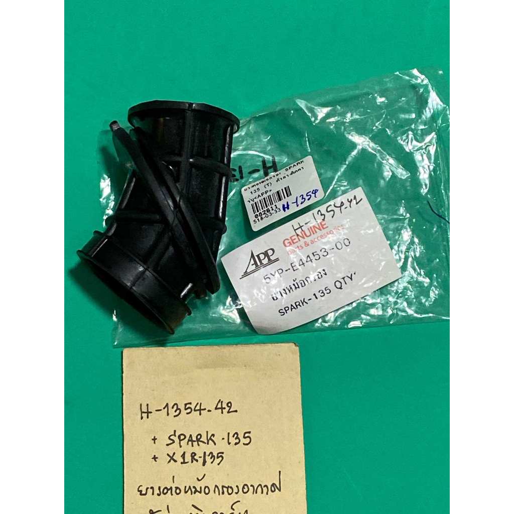 SPARK-135,X1R-135,SPARK.RX-135,SPARK.RX-135.i (ไอ),ยางต่อหม้อกรองอากาศ ตัวล่าง ติดคาบู,(H-1354.42)