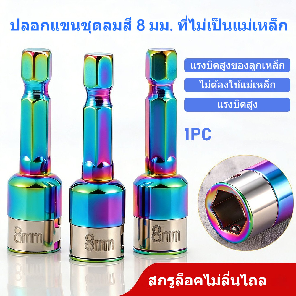 ชนิดอเนกประสงค์ลูกบล็อกหกเหลี่ยมขนาด8 มม.ไม่เป็นแม่เหล็กป้องกันสนิมและทนต่อการกัดกร่อนเหมาะสำหรับสว่านไฟฟ้าและไขควงไฟฟ้า