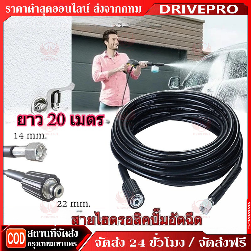 DRIVEPRO⚡ 🚚สายเครื่องฉีดน้ำแรงดันสูง ยาว 20 เมตร สุดทน แข็งแรง ทนทาน ใช้ได้กับเครื่องฉีดน้ำแรงดันสูง