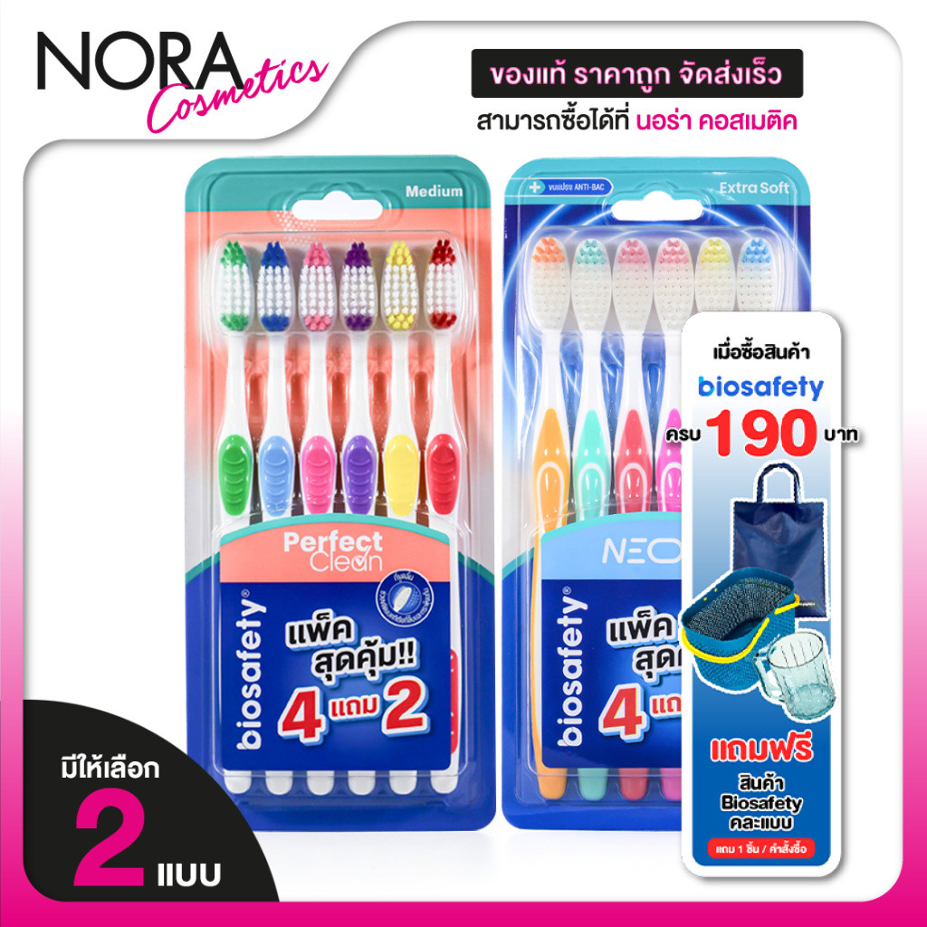 [แพ็ค 4 แถม 2] Biosafety Toothbrush Perfect Clean/Neon [1 แพ็ค] แปรงสีฟันขนนุ่ม