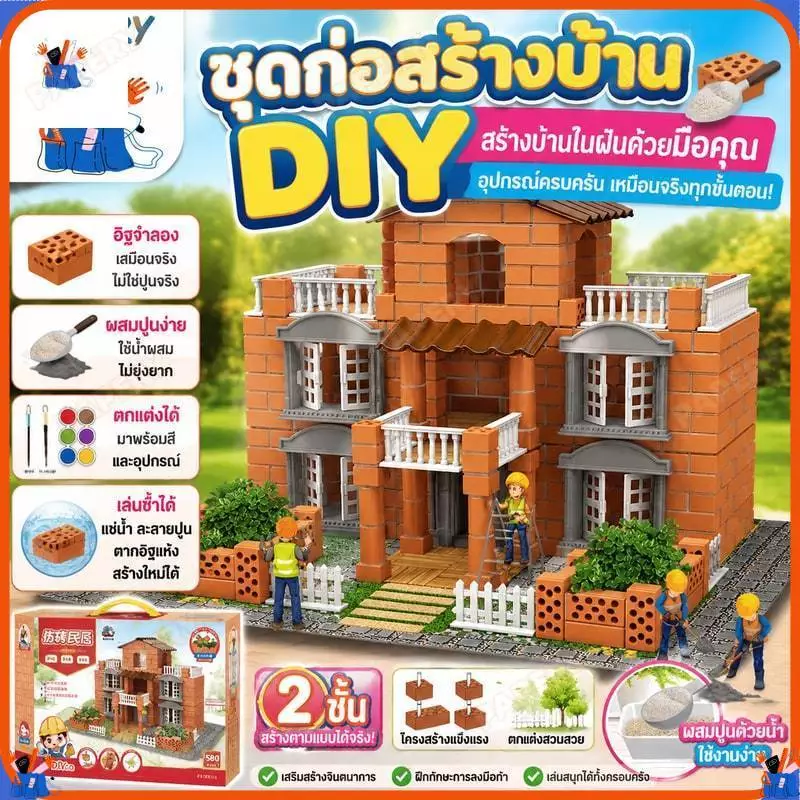 DIY building house ชุดก่อสร้างบ้าน พร้อมอุปกรณ์ครบครัน แบบจำลองสร้างบ้าน อิฐ สร้างบ้าน ชุดสร้างบ้านจำลอง วิศวกร สร้าง